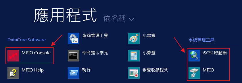 將DataCore MPIO Console和 iSCSI啟動器和Windows MPIO 釘選到工作列