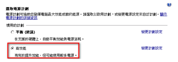 電源選項 –“高效能”